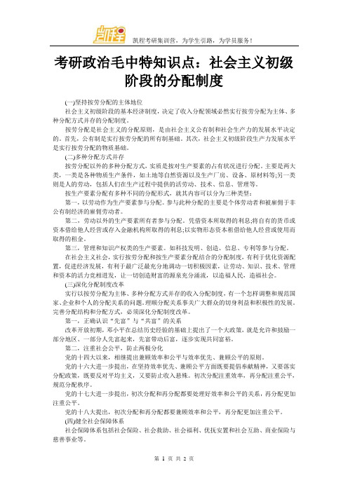 考研政治毛中特知识点:社会主义初级阶段的分配制度