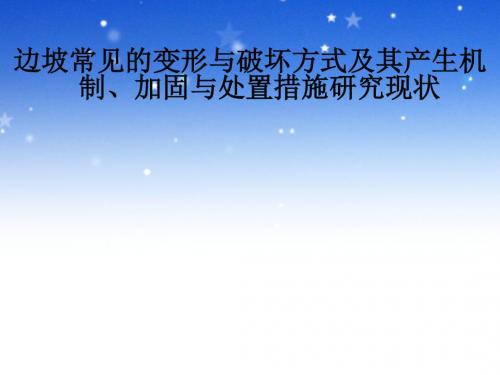 边坡常见的变形与破坏方式及其产生机制、加固与处置措施研究现状