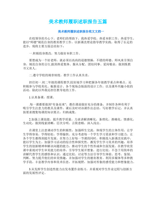 美术教师履职述职报告五篇