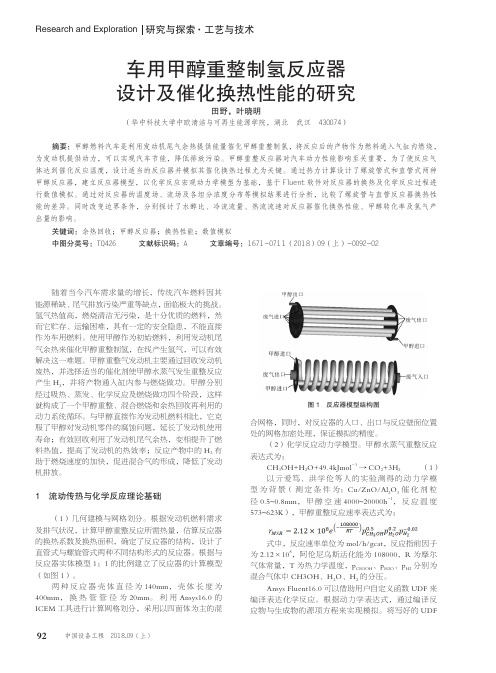 车用甲醇重整制氢反应器设计及催化换热性能的研究