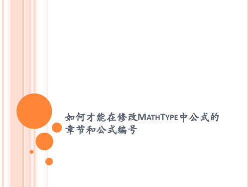 如何才能在修改MathType中公式的章节和公式编号