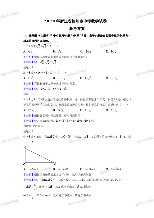 2020年浙江省杭州市中考数学试卷(解析版)_wrapper