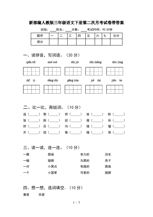 新部编人教版三年级语文下册第二次月考试卷带答案