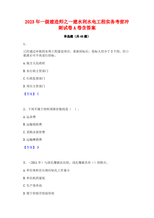 2023年一级建造师之一建水利水电工程实务考前冲刺试卷A卷含答案