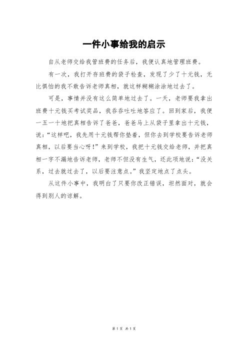 一件小事给我的启示_三年级作文