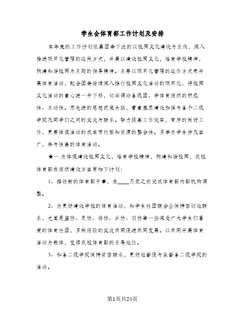 学生会体育部工作计划及安排(九篇)