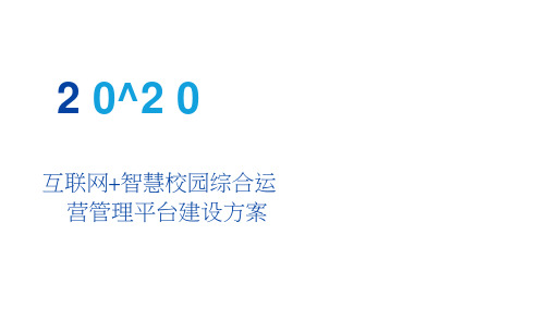 互联网+智慧校园综合运营管理平台建设方案