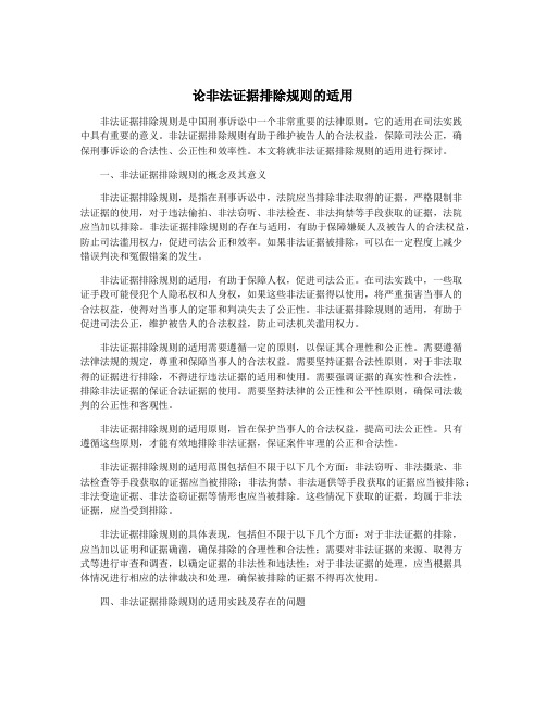 论非法证据排除规则的适用