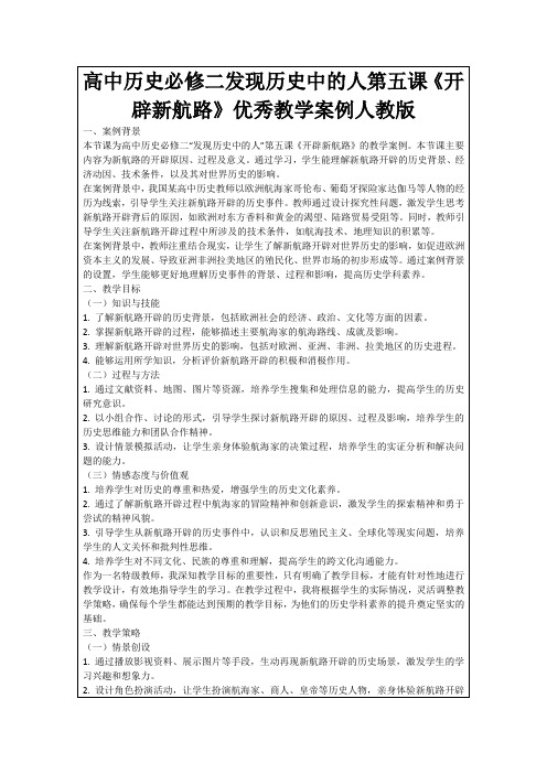 高中历史必修二发现历史中的人第五课《开辟新航路》优秀教学案例人教版