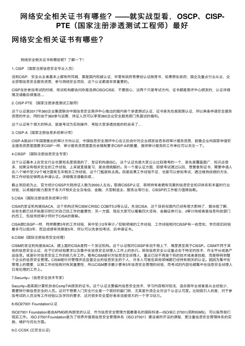 网络安全相关证书有哪些？——就实战型看，OSCP、CISP-PTE（国家注册渗透测试工程师）最好