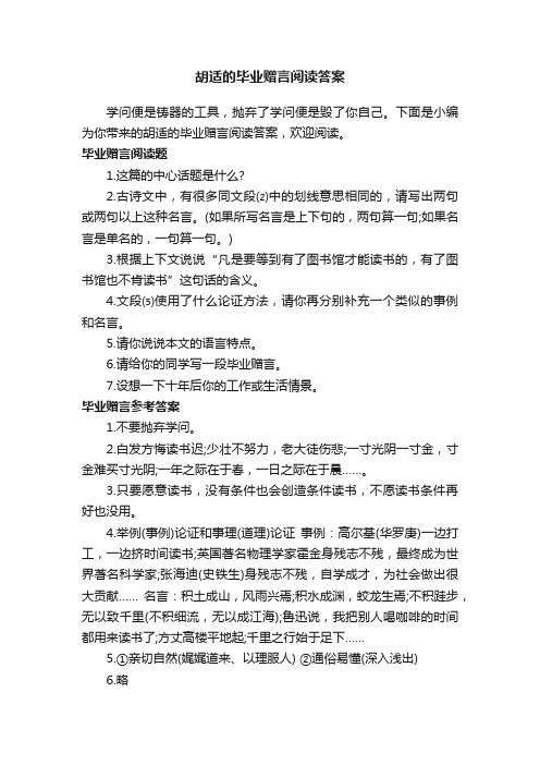 胡适的毕业赠言阅读答案