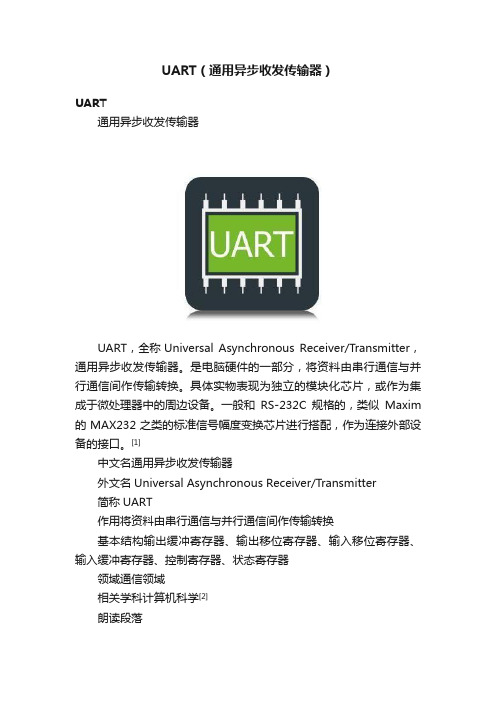 UART（通用异步收发传输器）