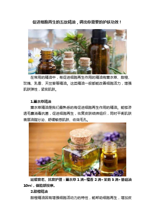 促进细胞再生的五款精油，调出你需要的护肤功效！