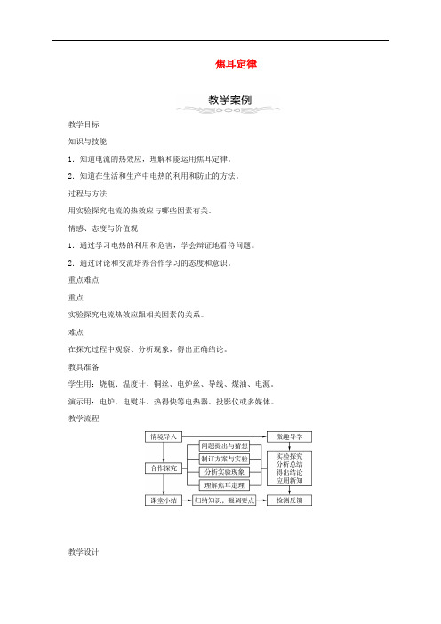 九年级物理全册 18.4 焦耳定律教学设计 (新版)新人教版