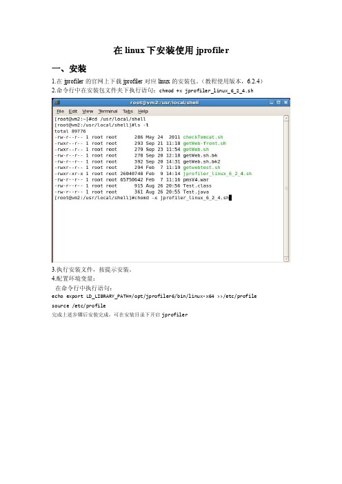 在linux下安装使用jprofiler