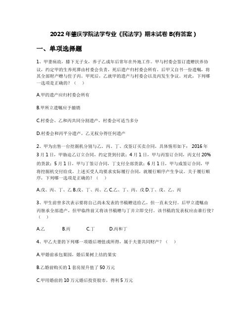 2022年肇庆学院法学专业《民法学》期末试卷B(有答案)