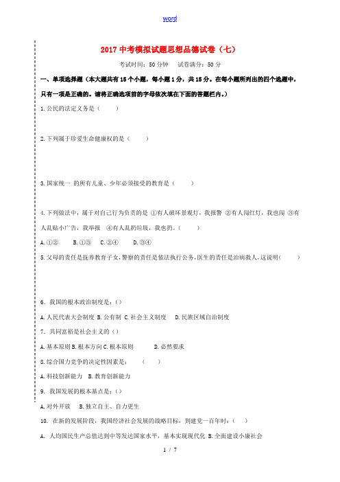 辽宁省大石桥市中考政治模拟试题(七)-人教版初中九年级全册政治试题