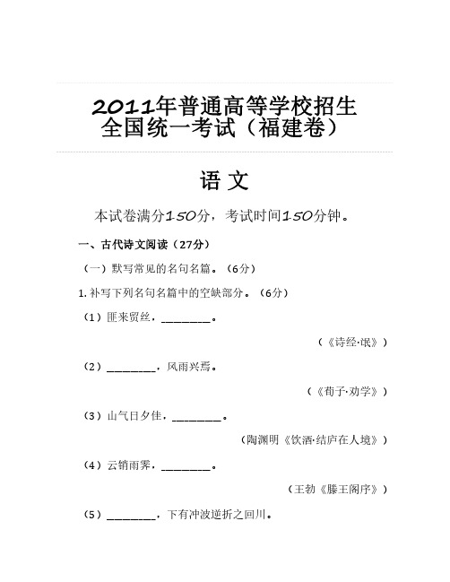 2011年普通高等学校招生 全国统一考试(福建卷)语文整理