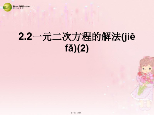 八年级数学下册 2.2 一元二次方程的解法课件(2) (新版)浙教版