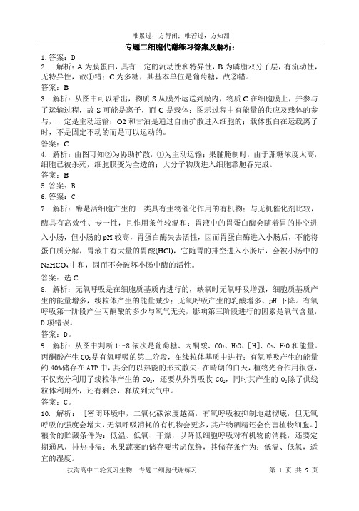 专题二细胞代谢练习答案及解析