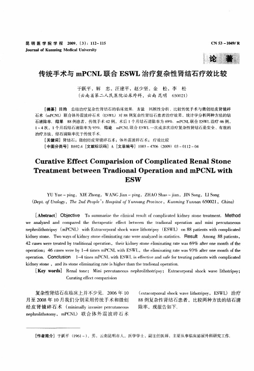 传统手术与mPCNL联合ESWL治疗复杂性肾结石疗效比较