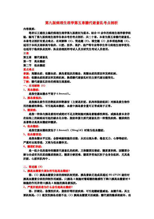 第九版病理生理学第五章糖代谢紊乱考点剖析