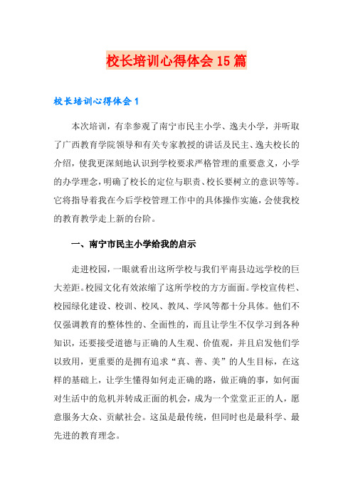 校长培训心得体会15篇