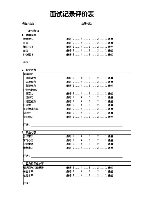 面试记录评价表word模板