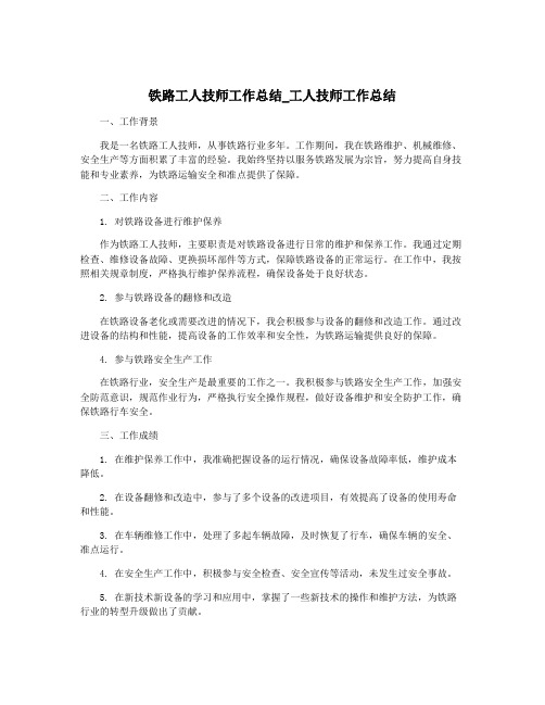 铁路工人技师工作总结_工人技师工作总结