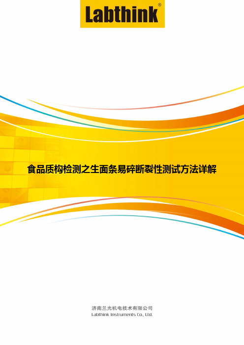 食品质构检测之生面条易碎断裂性测试方法详解