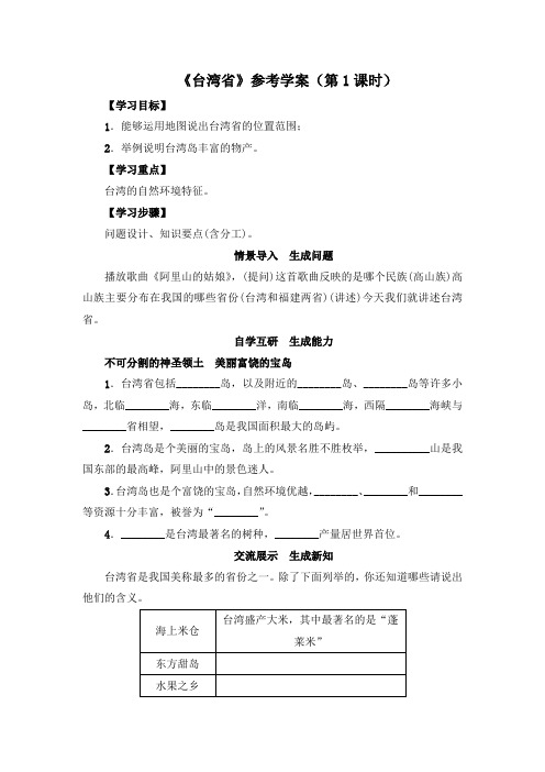 《台湾省》参考学案(第1课时)