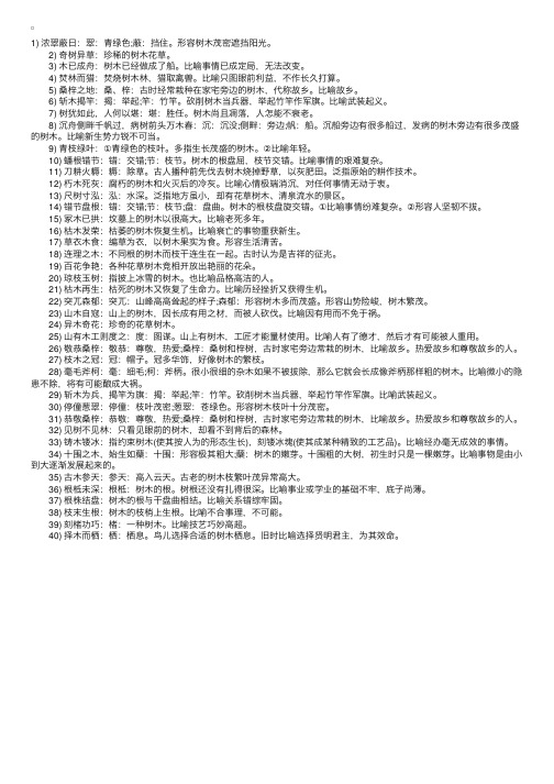 关于树木的四字成语及解释