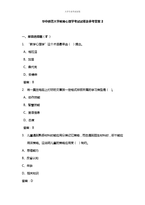 华中师范大学大二教育学教育心理学考试试卷及参考答案2