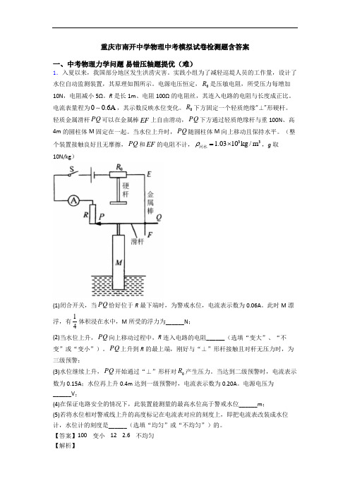 重庆市南开中学物理中考模拟试卷检测题含答案