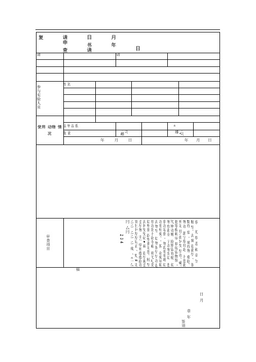 复旦大学附属中山医院动物实验伦理审查申请书