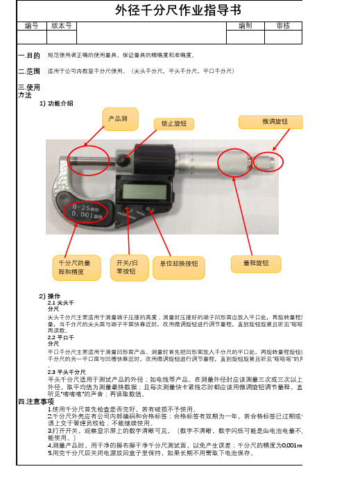 量具千分尺指导书