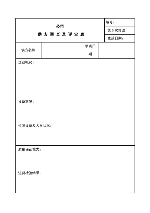 公司供方调查及评定表