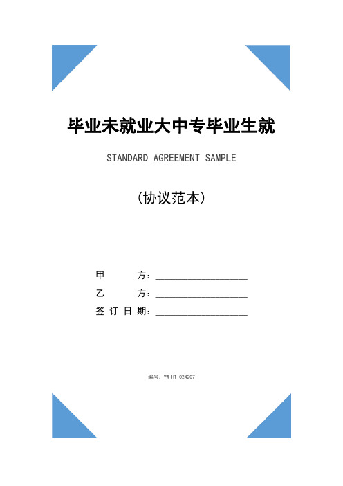 毕业未就业大中专毕业生就业创业见习协议书正式模版