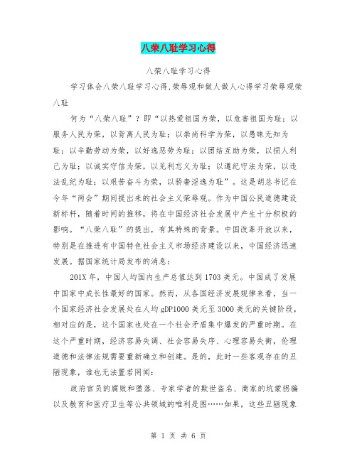 八荣八耻学习心得