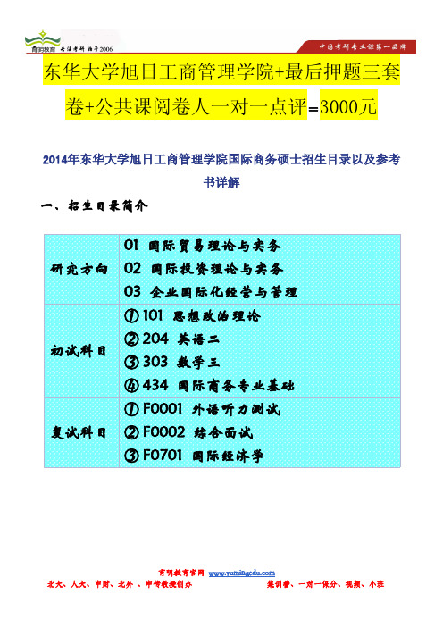 2014年东华大学旭日工商管理学院国际商务硕士招生目录以及参考书详解