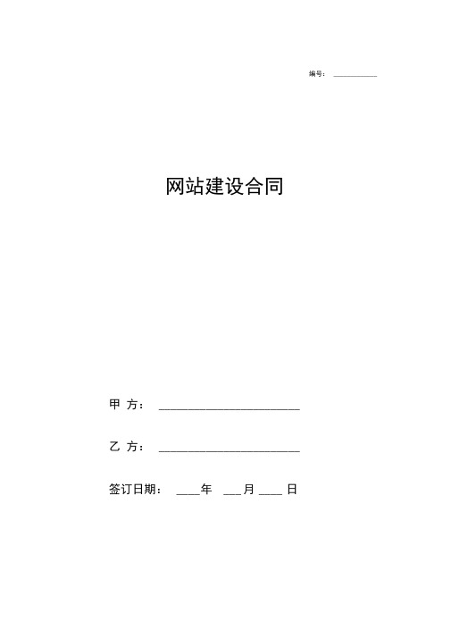 2018最新网站建设合同协议模板范本(条款详细版)