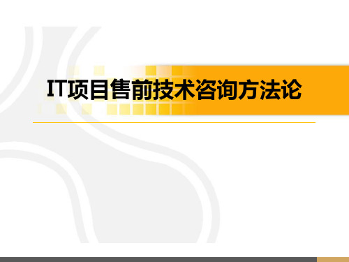 IT项目售前技术咨询方法论