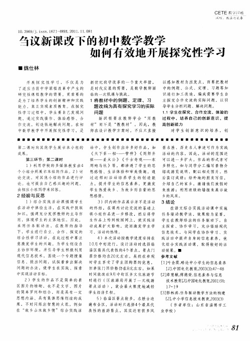 刍议新课改下的初中数学教学如何有效地开展探究性学习