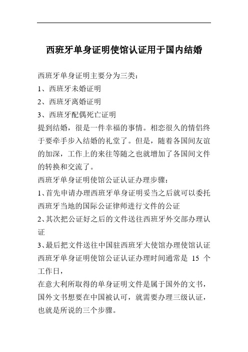 西班牙单身证明使馆认证用于国内结婚