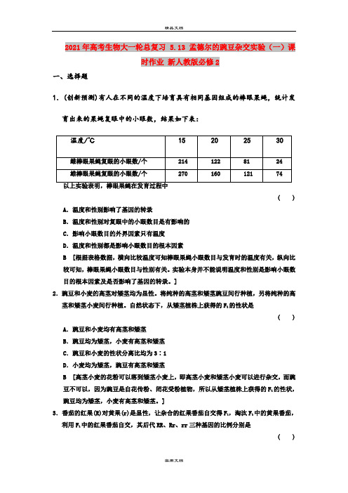 2021年高考生物大一轮总复习 5.13 孟德尔的豌豆杂交实验(一)课时作业 新人教版必修2 