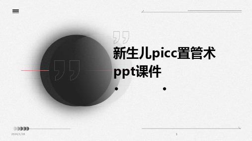 2024版新生儿picc置管术ppt课件