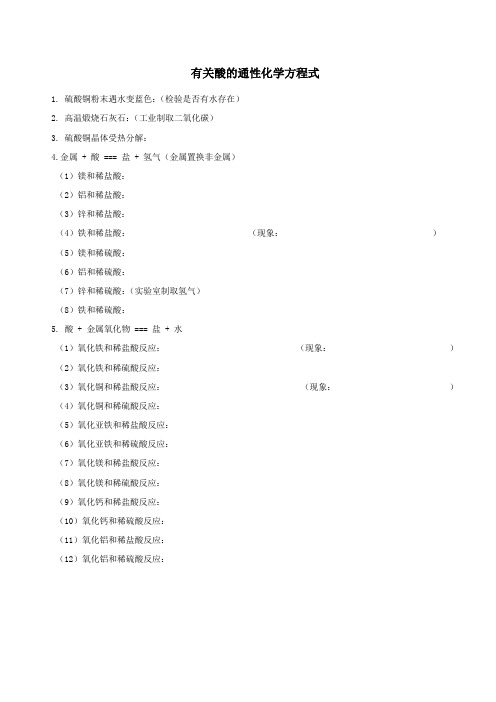 酸的通性化学方程式