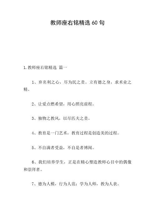 教师座右铭精选60句