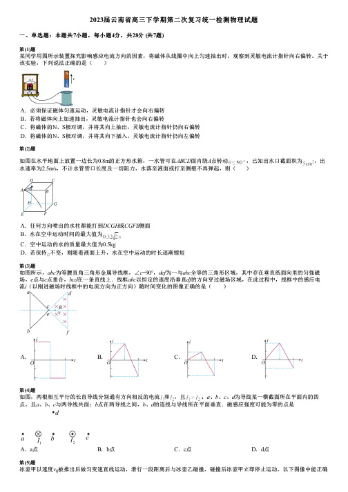 2023届云南省高三下学期第二次复习统一检测物理试题