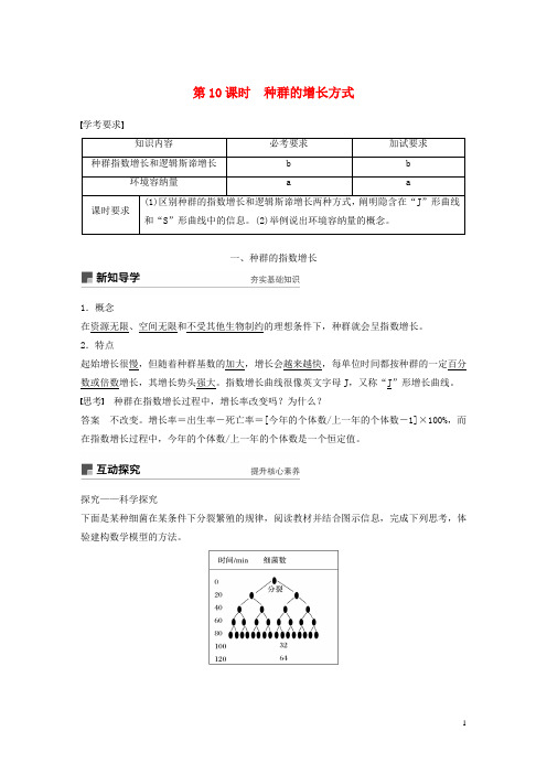 (浙江专版)2018_2019版高中生物第四章种群第10课时种群的增长方式教案(必修3)